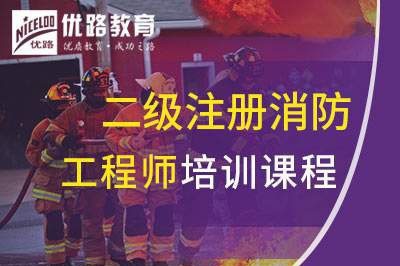 内江二级注册消防工程师课程