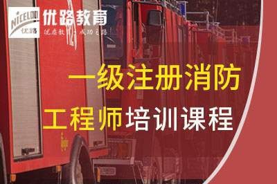 内江一级消防工程师培训课程